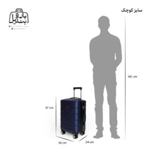 تصویر اختصاصی از راهنمای سایز چمدان سایز کوچک دسینی