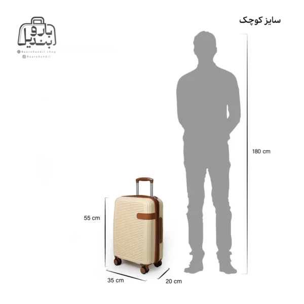 تصویر اختصاصی از چمدان کوچک (داخل کابین) آی‌تی it مدل valiant در رنگ کرم با سایزبندی